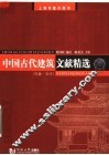 中国古代建筑文献精选  先秦-五代 封面