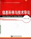 电子信息类专业平台基础课教材  信息科学与技术导论 封面