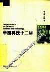 中国科技十二讲 封面