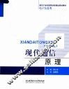 面向21世纪高等学校精品规划教材·电子信息类  现代通信原理 封面