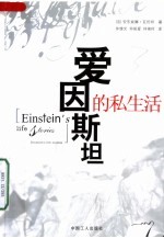爱因斯坦的私生活 封面
