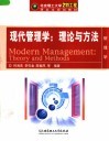 北京理工大学“211工程”研究生规划教材·管理学  现代管理学：理论与方法 封面