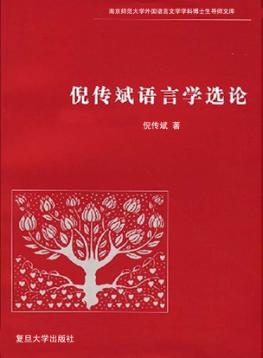 倪传斌语言学选论 封面