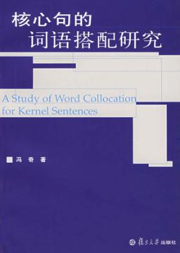 核心句的词语搭配研究 封面