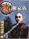 民国四川第一家  刘湘家族 封面