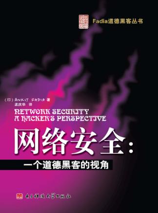 网络安全  一个道德黑客的视角 封面