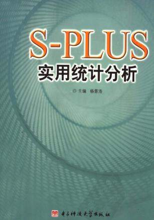 S-PLUS实用统计分析 封面