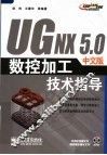 UG NX 5.0中文版数控加工技术指导 封面