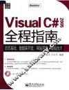 VISUAL C# 2005全程指南 封面