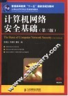 计算机网络安全基础  第3版 封面