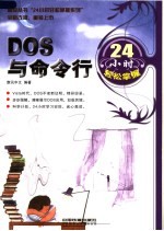 DOS与命令行24小时轻松掌握 封面