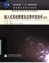嵌入式系统原理及应用开发技术  第2版 封面