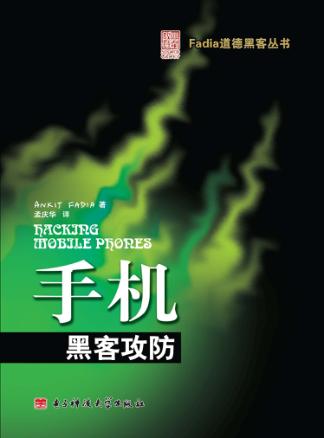 手机黑客攻防 封面