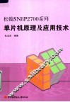 松翰SN8P2700系列单片机原理及应用技术 封面