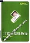 高等院校计算机技术系列教材  计算机基础教程 封面