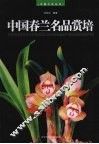中国春兰名品赏培 封面