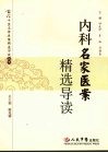 内科名家医案精选导读 封面