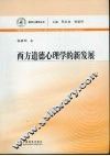 西方道德心理学的新发展 封面