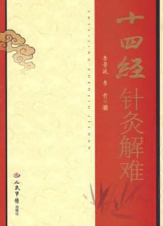 十四经针灸解难 封面