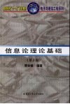信息论理论基础  第3版 封面