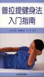 普拉提健身法入门指南 封面