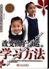 改变孩子命运的学习方法 封面