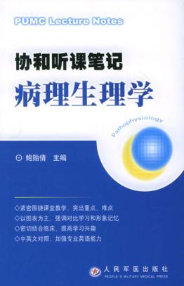 协和听课笔记  生理学 封面