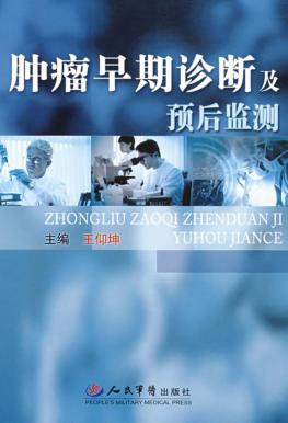肿瘤早期诊断及预后监测 封面