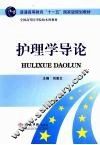 护理学导论 封面