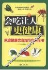会吃让人更健康  家庭健康饮食细节实用全书 封面