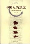 中国人的焦虑  一次文化突围的尝试 封面