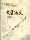 大学语文 封面