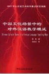 中国文化场景中的对外汉语教学模式 封面