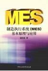 制造执行系统 MES 基本原理与应用 封面