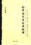 论中国文学发展规律:文人文学、通俗文学、民间文学三位一体论