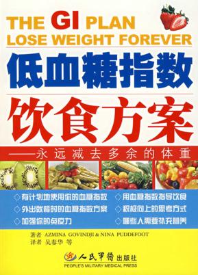 低血糖指数饮食方案  永远减去多余的体重 封面