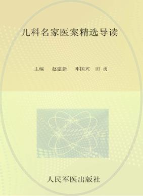 儿科名家医案精选导读 封面