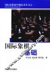 国际象棋基础 封面