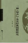 三种《华严》及其经典阐释研究 封面