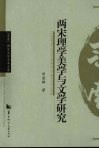 两宋理学美学与文学研究 封面