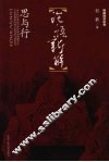 论语新解：思与行 封面