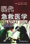 现代急救医学 封面