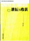 耕耘与收获：全国成人教育学专业研究生优秀学位论文选 封面