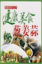 健康美食葱姜蒜 封面