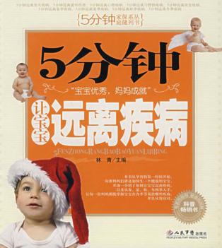 5分钟让宝宝远离疾病 封面