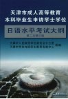 天津市成人高等教育本科毕业生申请学士学位日语水平考试大纲  第二次修订版 封面