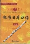 标准日本口语  初级 封面