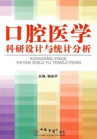 口腔医学科研设计与统计分析 封面