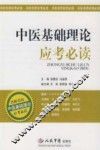 中医基础理论应考必读 封面