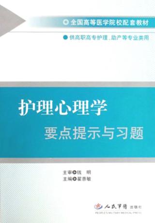 护理心理学要点提示与习题 封面